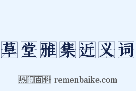 草堂雅集近义词是什么意思的图片